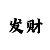 一分快3大小单双统计规律